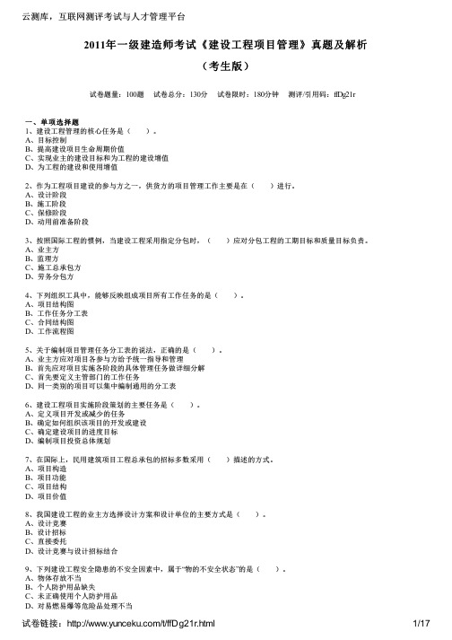 2011年一级建造师考试《建设工程项目管理》真题及解析(考生版)