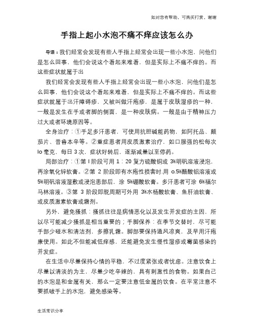 手指上起小水泡不痛不痒应该怎么办