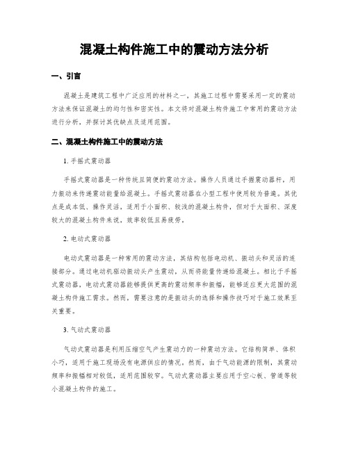 混凝土构件施工中的震动方法分析