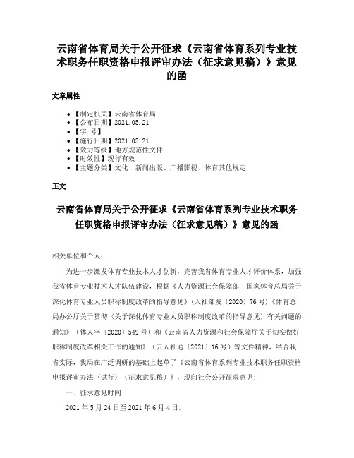 云南省体育局关于公开征求《云南省体育系列专业技术职务任职资格申报评审办法（征求意见稿）》意见的函