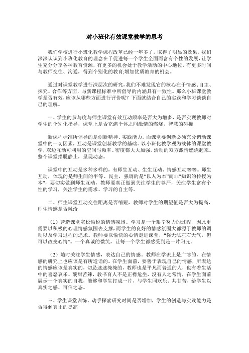 对小班化有效课堂教学的思考