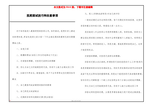 医药面试技巧和注意事项