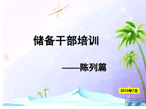 店长培训——陈列篇