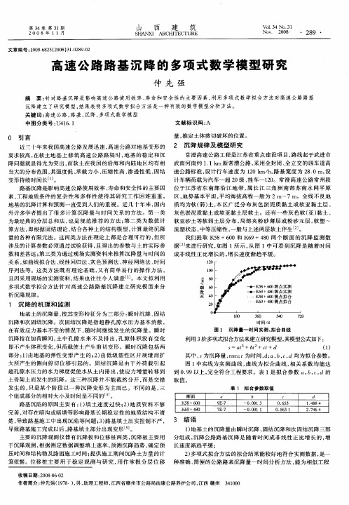 高速公路路基沉降的多项式数学模型研究