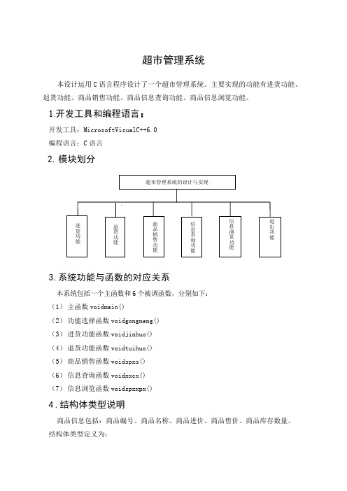 超市管理系统(C语言课程设计报告)