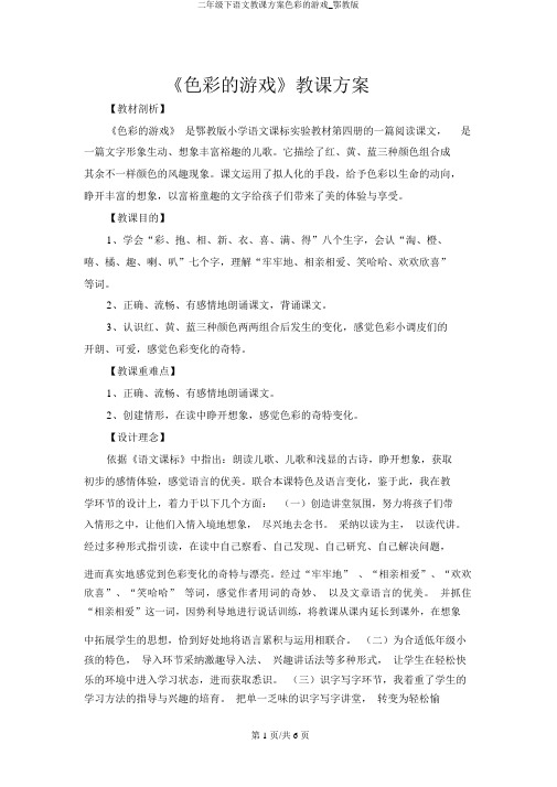 二年级下语文教案色彩的游戏_鄂教版