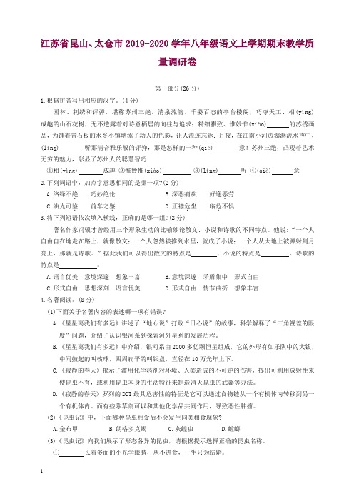 2019秋江苏省昆山、太仓市学八年级语文上册第一学期期末教学质量调研卷(优选)