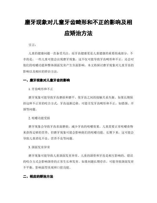 磨牙现象对儿童牙齿畸形和不正的影响及相应矫治方法