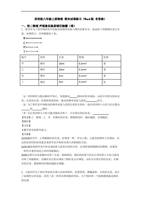 苏科版八年级上册物理 期末试卷练习(Word版 含答案)