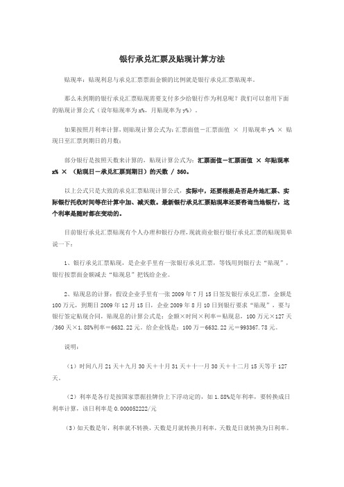 银行承兑汇票及贴现计算方法