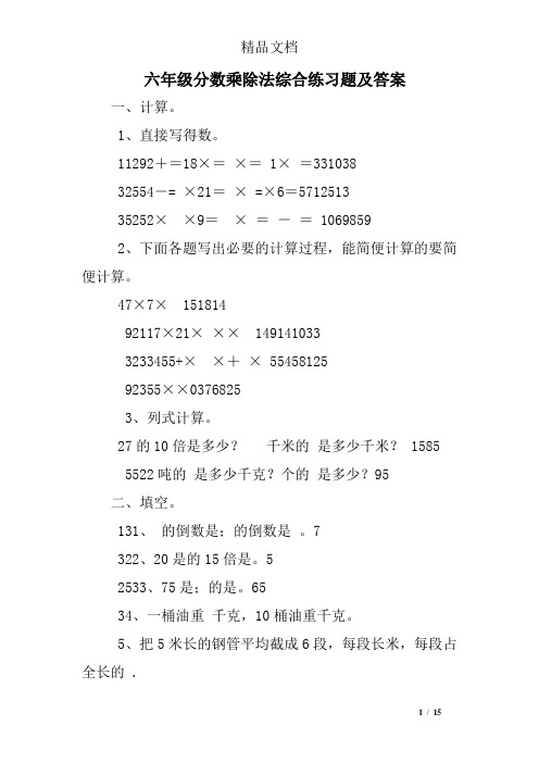 六年级分数乘除法综合练习题及答案