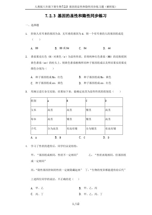 人教版八年级下册生物7.2.3 基因的显性和隐性同步练习题(解析版)