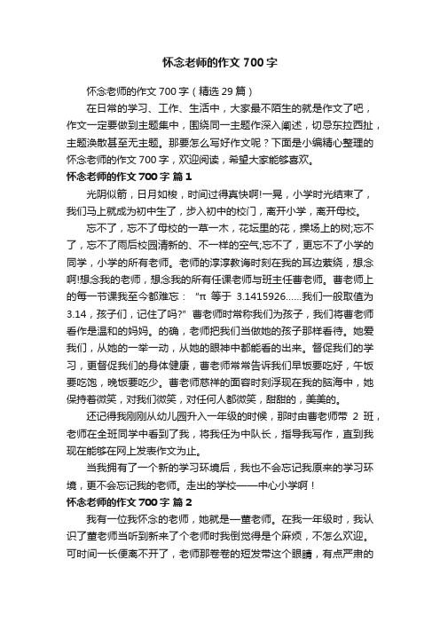 怀念老师的作文700字（精选29篇）