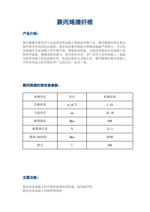 聚丙烯腈纤维宣传资料