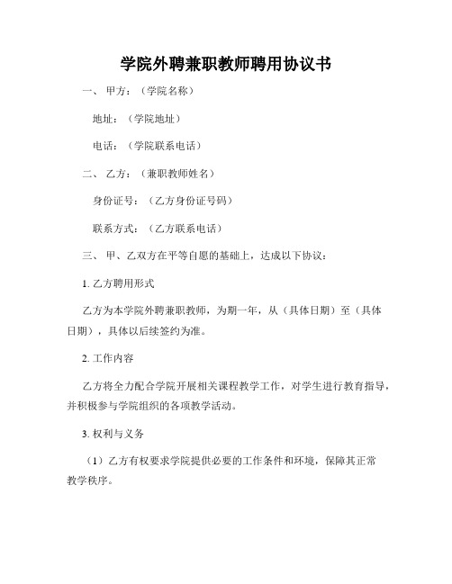 学院外聘兼职教师聘用协议书