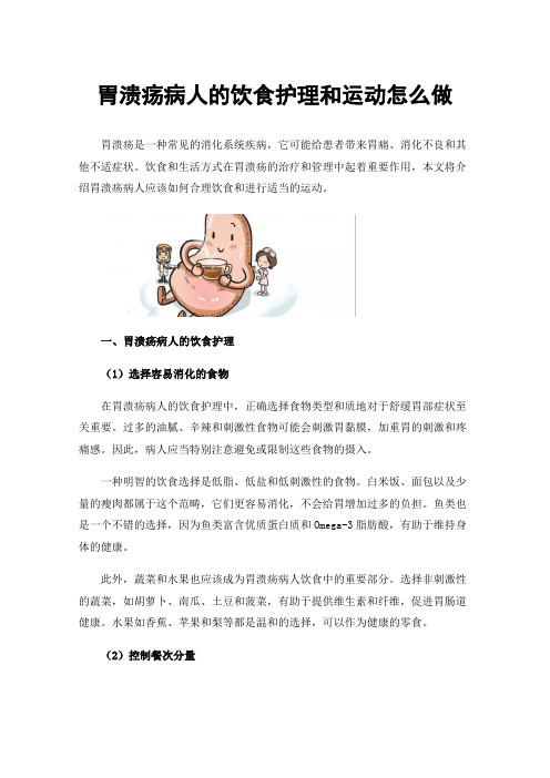 胃溃疡病人的饮食护理和运动怎么做