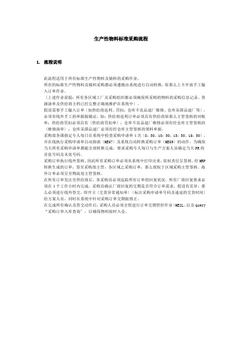 上海震旦家具有限公司SAP实施专案物料管理-生产性物料标准采购流程