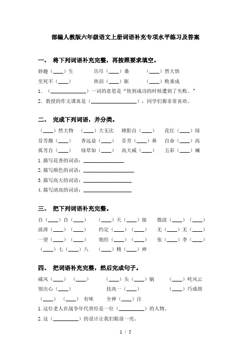 部编人教版六年级语文上册词语补充专项水平练习及答案