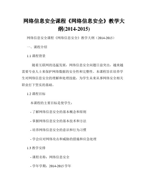 网络信息安全课程《网络信息安全》教学大纲(2014-2015)