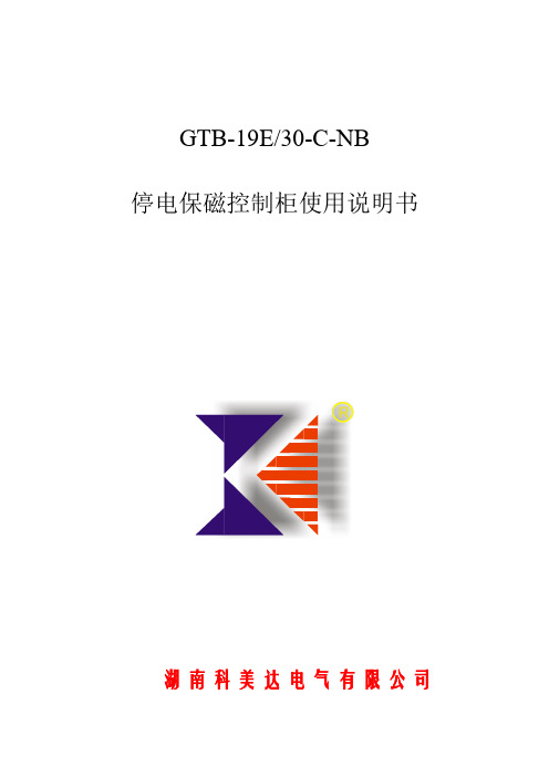 GTB停电保磁控制柜使用说明书