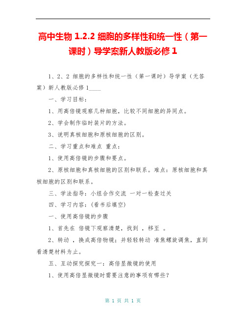 高中生物 1.2.2 细胞的多样性和统一性(第一课时)导学案新人教版必修1