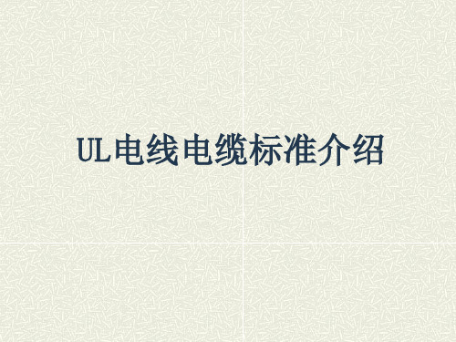 UL电线电缆标准介绍