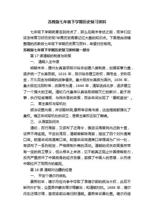 苏教版七年级下学期历史复习资料