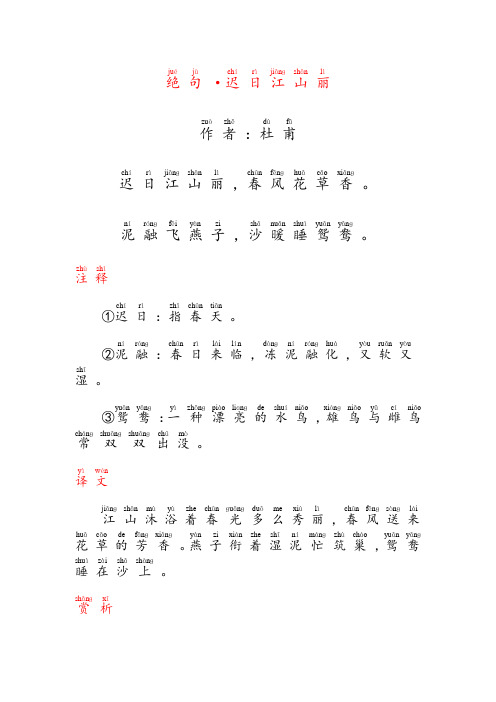 绝句杜甫(迟日江山丽)拼音版
