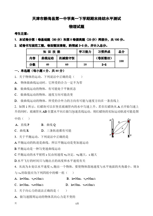 天津市静海县第一中学高一下学期期末终结水平测试物理 试题