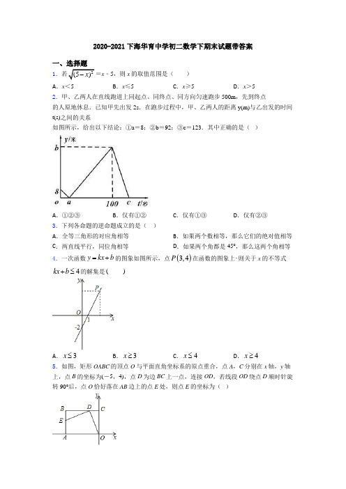 2020-2021下海华育中学初二数学下期末试题带答案