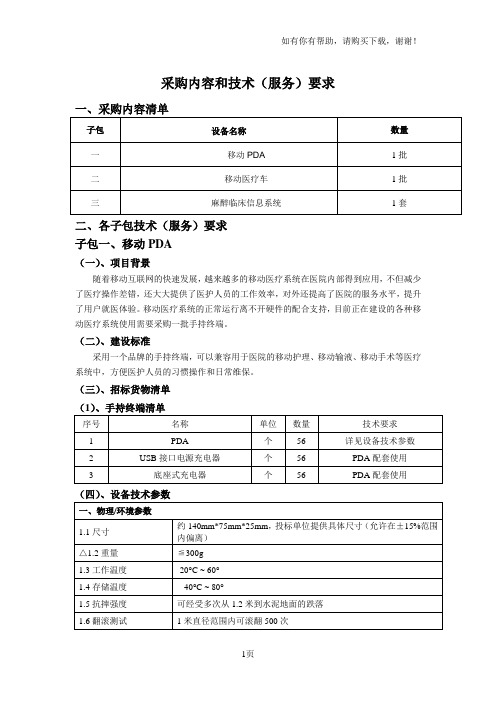 采购内容和技术服务要求