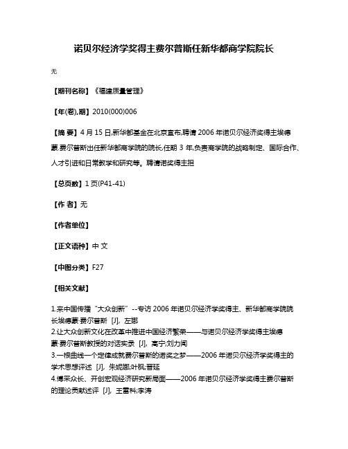 诺贝尔经济学奖得主费尔普斯任新华都商学院院长