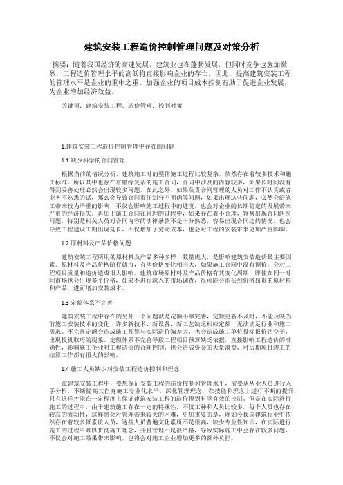 建筑安装工程造价控制管理问题及对策分析
