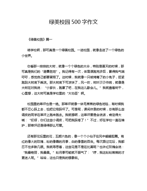 绿美校园500字作文