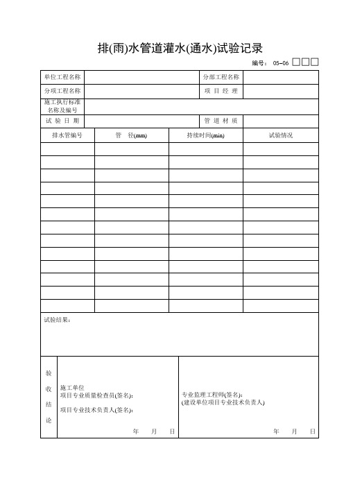 05-06：排(雨)水管道灌水(通水)试验记录