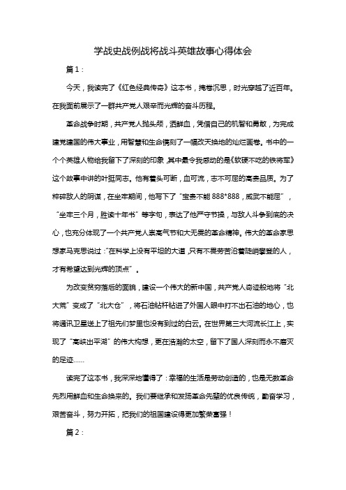 学战史战例战将战斗英雄故事心得体会