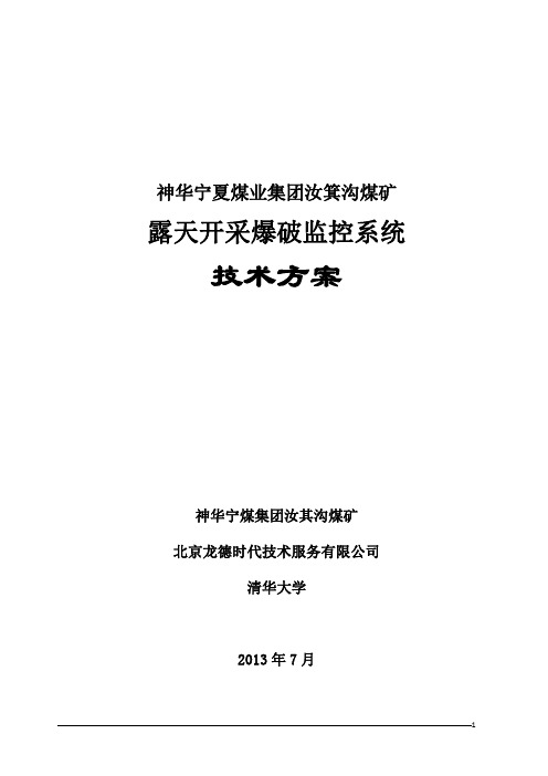 神华宁煤集团汝箕沟露天煤矿爆破监控系统技术方案