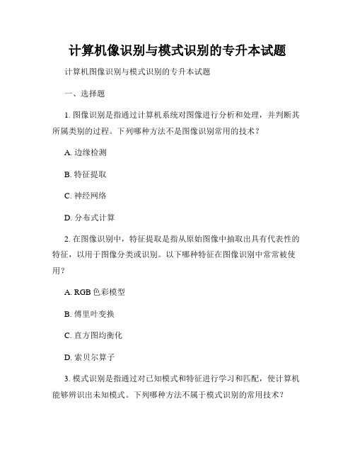 计算机像识别与模式识别的专升本试题