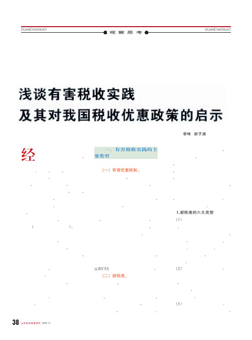 浅谈有害税收实践及其对我国税收优惠政策的启示