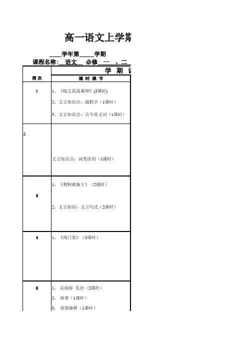 高一语文上学期授课进度安排表c