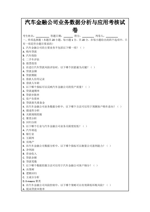 汽车金融公司业务数据分析与应用考核试卷