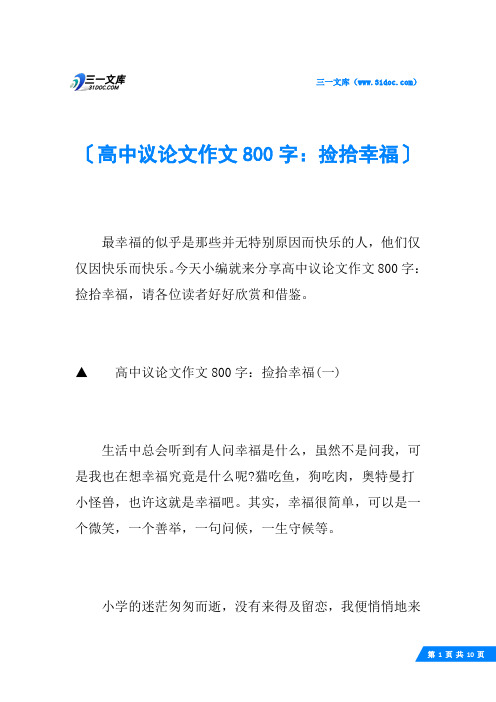 高中议论文作文800字：捡拾幸福