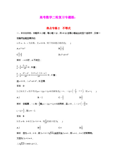 2021高考数学二轮复习专题练二基础小题练透热点专练2不等式含解析