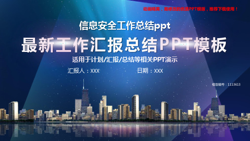 【推荐】2018年度信息安全工作总结ppt【优质ppt】