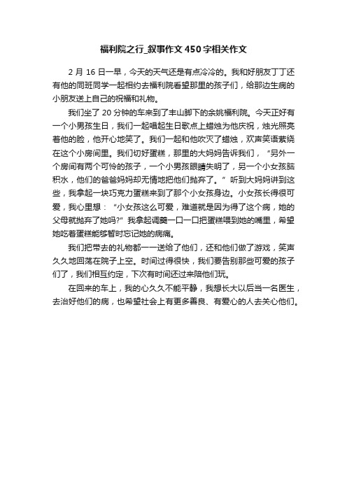 福利院之行_叙事作文450字相关作文