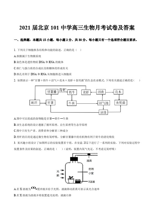 2021届北京101中学高三生物月考试卷及答案