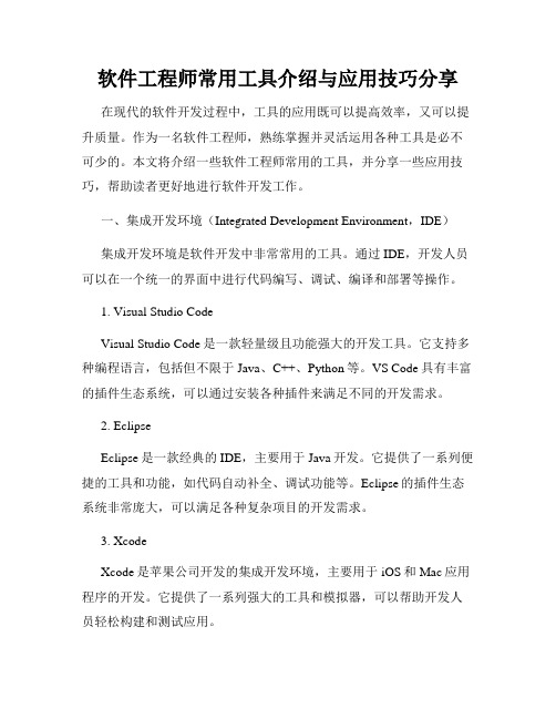 软件工程师常用工具介绍与应用技巧分享