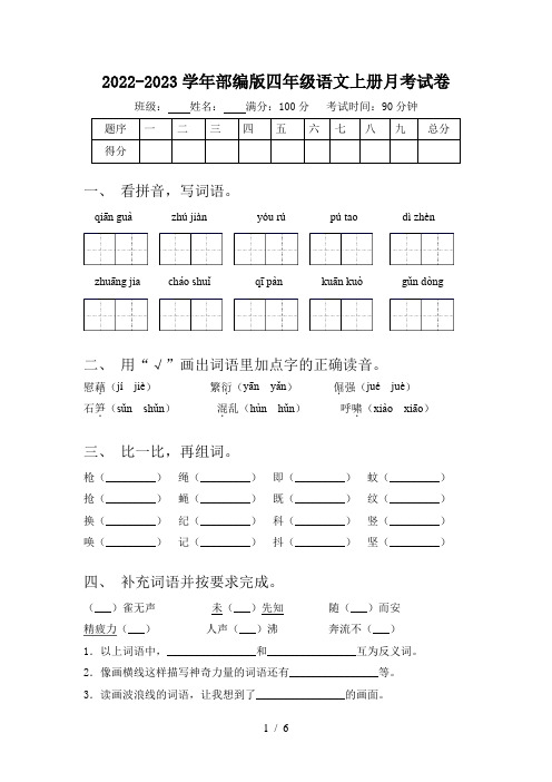 月考试卷(试题)统编版四年级语文上册