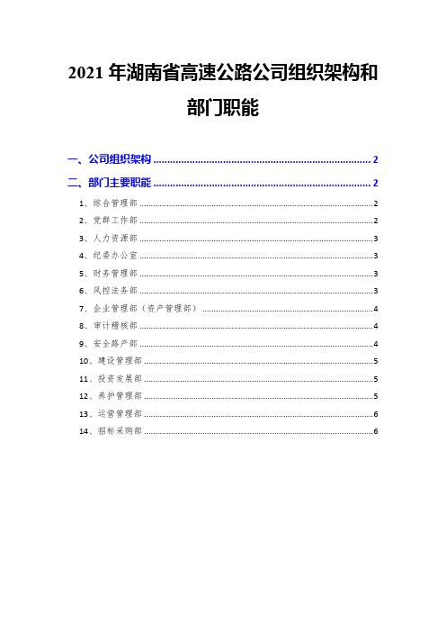 2021年湖南省高速公路公司组织架构和部门职能