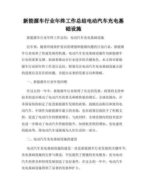 新能源车行业年终工作总结电动汽车充电基础设施